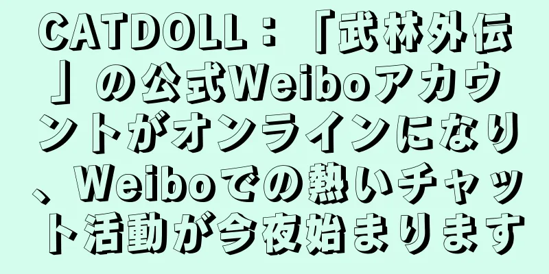 CATDOLL：「武林外伝」の公式Weiboアカウントがオンラインになり、Weiboでの熱いチャット活動が今夜始まります