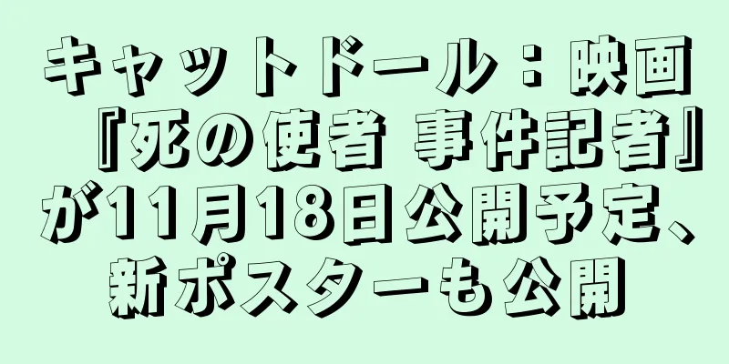 キャットドール：映画『死の使者 事件記者』が11月18日公開予定、新ポスターも公開