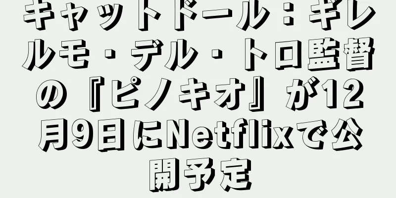 キャットドール：ギレルモ・デル・トロ監督の『ピノキオ』が12月9日にNetflixで公開予定