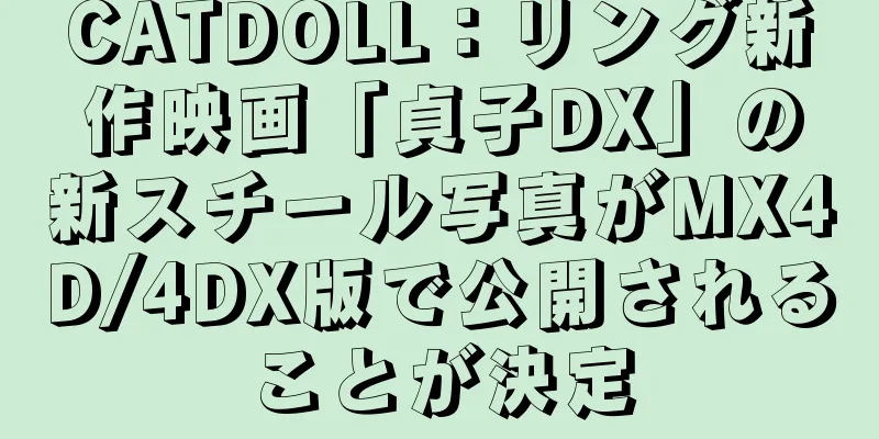 CATDOLL：リング新作映画「貞子DX」の新スチール写真がMX4D/4DX版で公開されることが決定