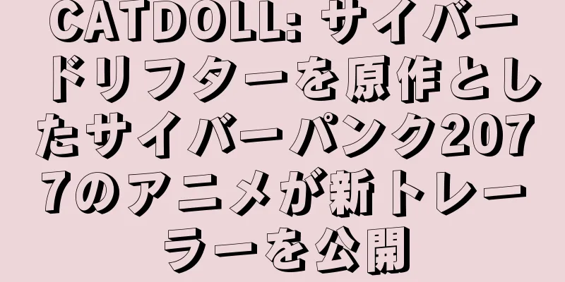 CATDOLL: サイバードリフターを原作としたサイバーパンク2077のアニメが新トレーラーを公開