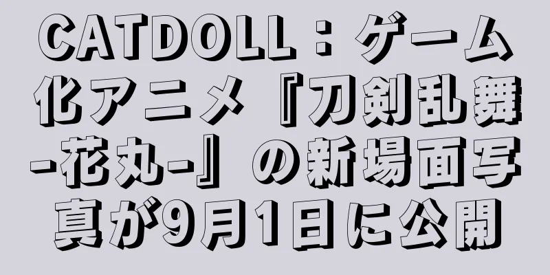 CATDOLL：ゲーム化アニメ『刀剣乱舞-花丸-』の新場面写真が9月1日に公開