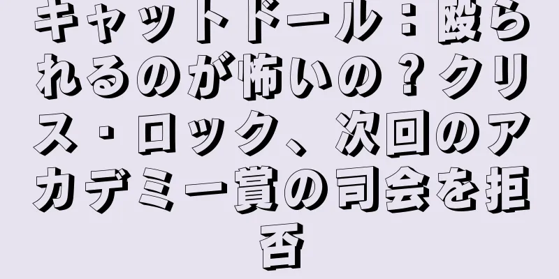 キャットドール：殴られるのが怖いの？クリス・ロック、次回のアカデミー賞の司会を拒否