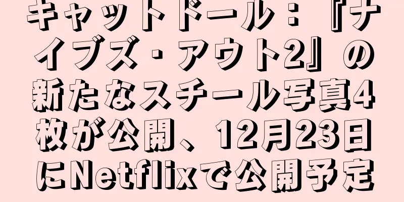 キャットドール：『ナイブズ・アウト2』の新たなスチール写真4枚が公開、12月23日にNetflixで公開予定