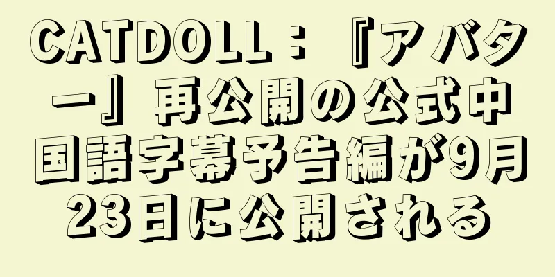 CATDOLL：『アバター』再公開の公式中国語字幕予告編が9月23日に公開される