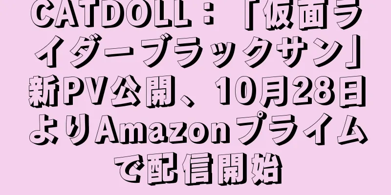CATDOLL：「仮面ライダーブラックサン」新PV公開、10月28日よりAmazonプライムで配信開始