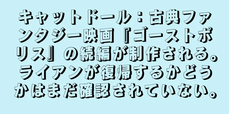 キャットドール：古典ファンタジー映画『ゴーストポリス』の続編が制作される。ライアンが復帰するかどうかはまだ確認されていない。