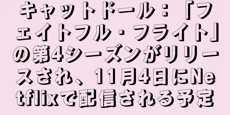 キャットドール：「フェイトフル・フライト」の第4シーズンがリリースされ、11月4日にNetflixで配信される予定