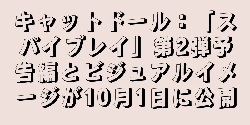 キャットドール：「スパイプレイ」第2弾予告編とビジュアルイメージが10月1日に公開
