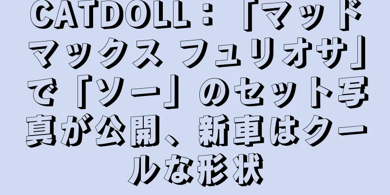 CATDOLL：「マッドマックス フュリオサ」で「ソー」のセット写真が公開、新車はクールな形状