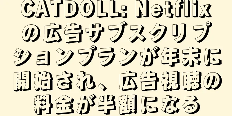 CATDOLL: Netflixの広告サブスクリプションプランが年末に開始され、広告視聴の料金が半額になる