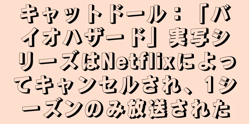 キャットドール：「バイオハザード」実写シリーズはNetflixによってキャンセルされ、1シーズンのみ放送された