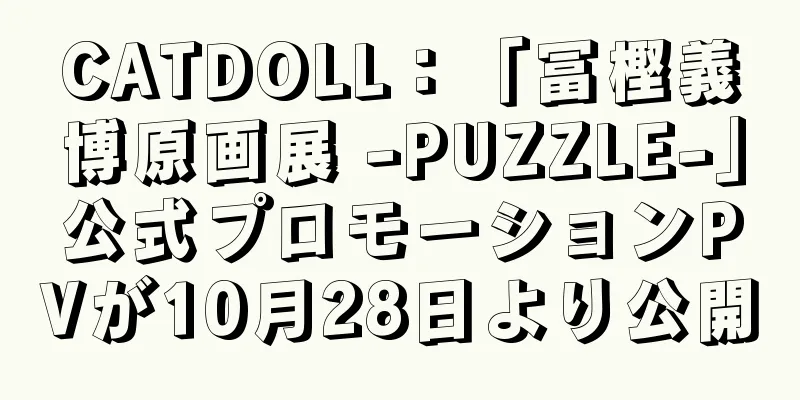 CATDOLL：「冨樫義博原画展 -PUZZLE-」公式プロモーションPVが10月28日より公開