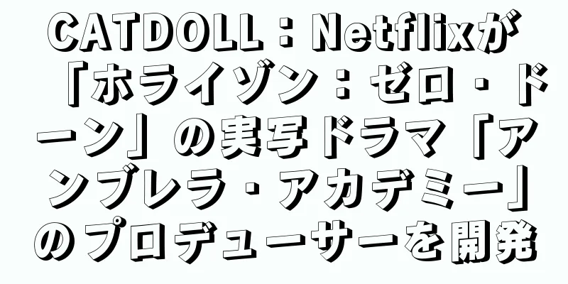 CATDOLL：Netflixが「ホライゾン：ゼロ・ドーン」の実写ドラマ「アンブレラ・アカデミー」のプロデューサーを開発