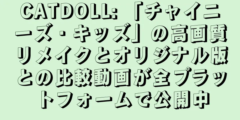 CATDOLL: 「チャイニーズ・キッズ」の高画質リメイクとオリジナル版との比較動画が全プラットフォームで公開中