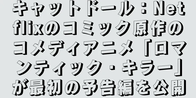 キャットドール：Netflixのコミック原作のコメディアニメ「ロマンティック・キラー」が最初の予告編を公開