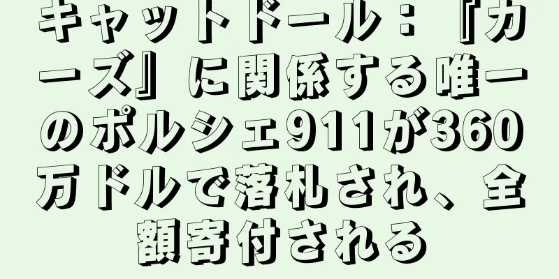 キャットドール：『カーズ』に関係する唯一のポルシェ911が360万ドルで落札され、全額寄付される
