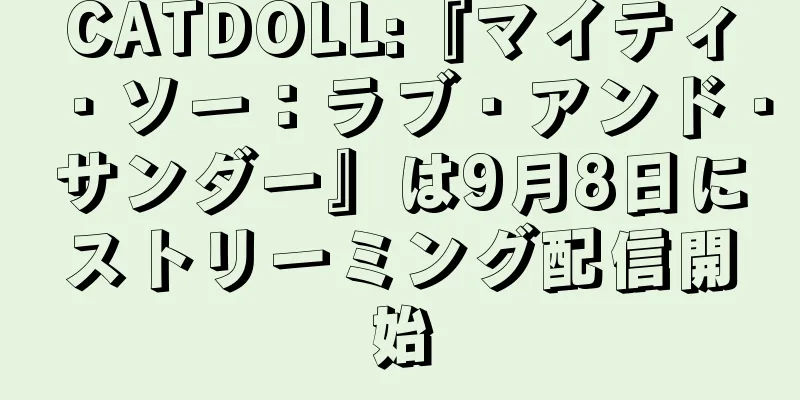 CATDOLL:『マイティ・ソー：ラブ・アンド・サンダー』は9月8日にストリーミング配信開始