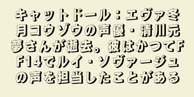 キャットドール：エヴァ冬月コウゾウの声優・清川元夢さんが逝去。彼はかつてFF14でルイ・ソヴァージュの声を担当したことがある