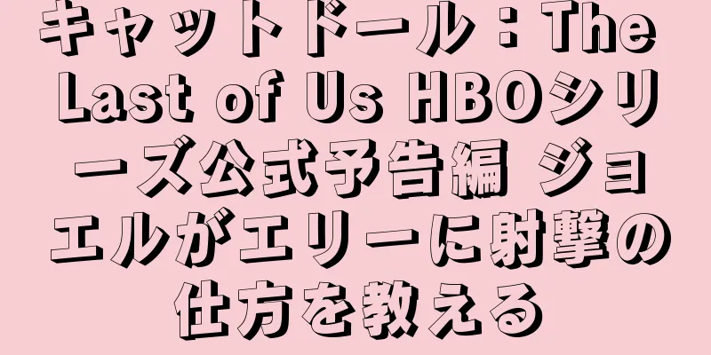 キャットドール：The Last of Us HBOシリーズ公式予告編 ジョエルがエリーに射撃の仕方を教える