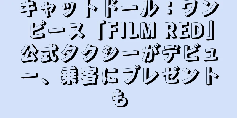 キャットドール：ワンピース「FILM RED」公式タクシーがデビュー、乗客にプレゼントも