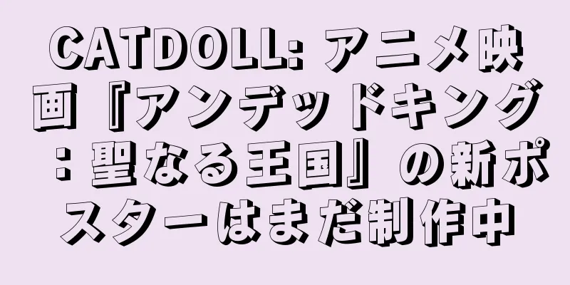 CATDOLL: アニメ映画『アンデッドキング：聖なる王国』の新ポスターはまだ制作中