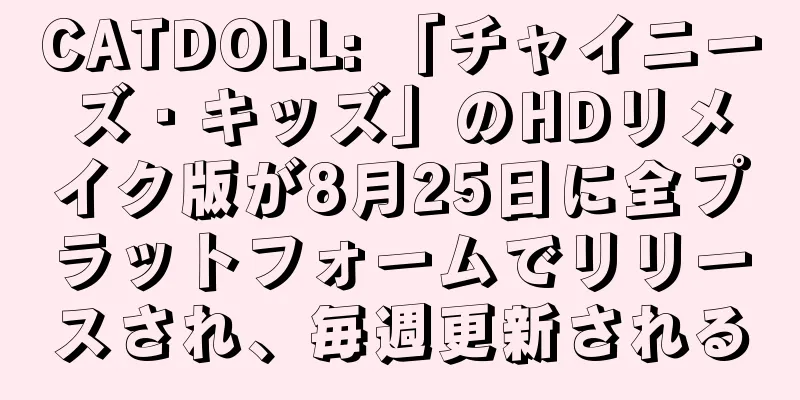 CATDOLL: 「チャイニーズ・キッズ」のHDリメイク版が8月25日に全プラットフォームでリリースされ、毎週更新される