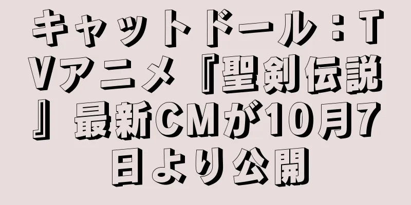 キャットドール：TVアニメ『聖剣伝説』最新CMが10月7日より公開