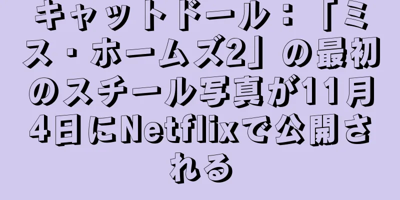 キャットドール：「ミス・ホームズ2」の最初のスチール写真が11月4日にNetflixで公開される
