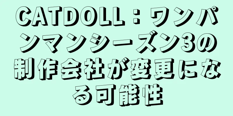 CATDOLL：ワンパンマンシーズン3の制作会社が変更になる可能性