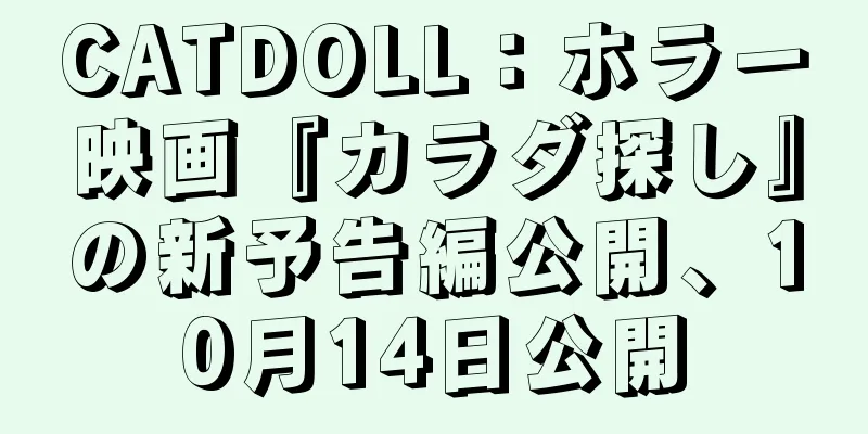 CATDOLL：ホラー映画『カラダ探し』の新予告編公開、10月14日公開