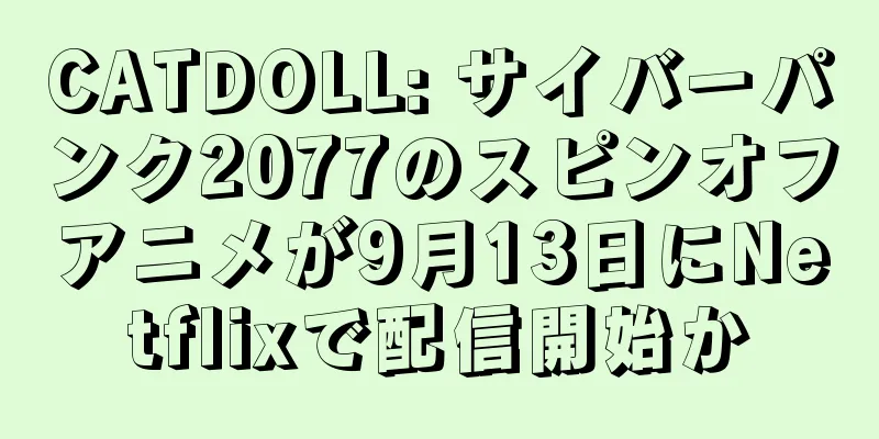 CATDOLL: サイバーパンク2077のスピンオフアニメが9月13日にNetflixで配信開始か