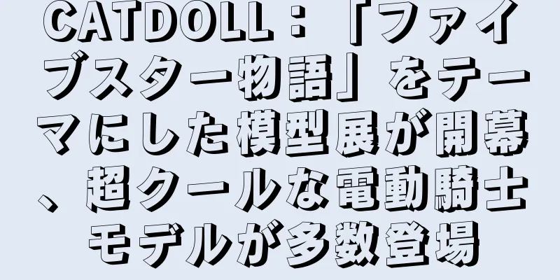 CATDOLL：「ファイブスター物語」をテーマにした模型展が開幕、超クールな電動騎士モデルが多数登場