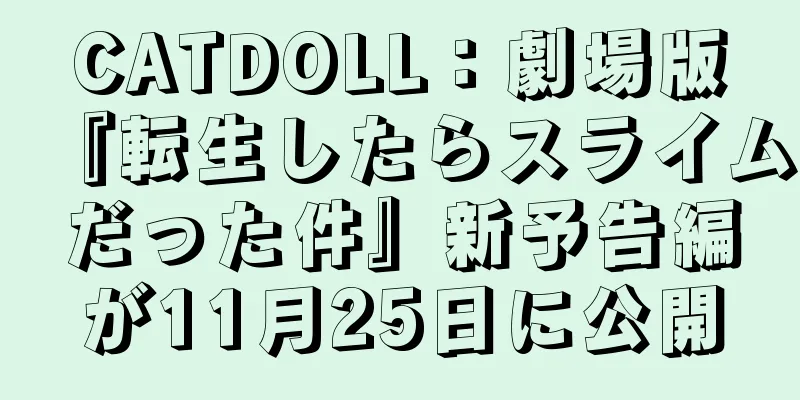 CATDOLL：劇場版『転生したらスライムだった件』新予告編が11月25日に公開