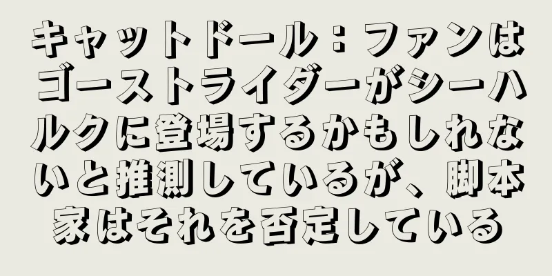 キャットドール：ファンはゴーストライダーがシーハルクに登場するかもしれないと推測しているが、脚本家はそれを否定している