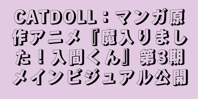 CATDOLL：マンガ原作アニメ『魔入りました！入間くん』第3期メインビジュアル公開
