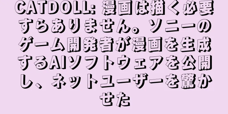 CATDOLL: 漫画は描く必要すらありません。ソニーのゲーム開発者が漫画を生成するAIソフトウェアを公開し、ネットユーザーを驚かせた
