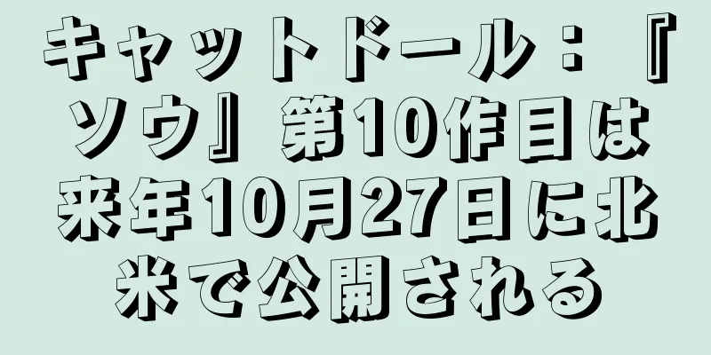 キャットドール：『ソウ』第10作目は来年10月27日に北米で公開される