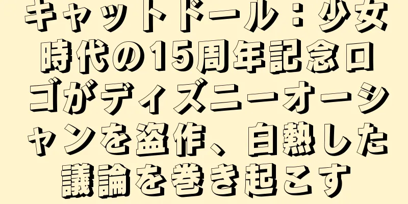 キャットドール：少女時代の15周年記念ロゴがディズニーオーシャンを盗作、白熱した議論を巻き起こす