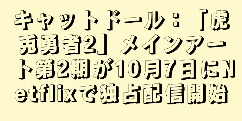 キャットドール：「虎兎勇者2」メインアート第2期が10月7日にNetflixで独占配信開始
