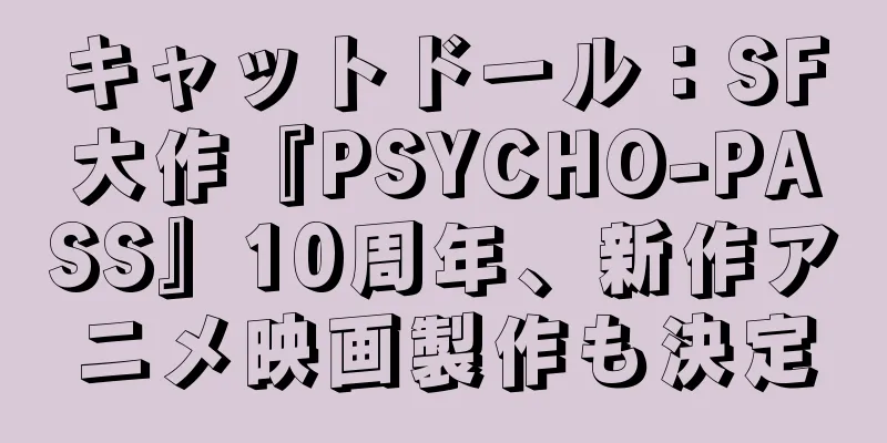 キャットドール：SF大作『PSYCHO-PASS』10周年、新作アニメ映画製作も決定