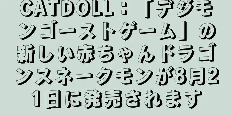 CATDOLL：「デジモンゴーストゲーム」の新しい赤ちゃんドラゴンスネークモンが8月21日に発売されます