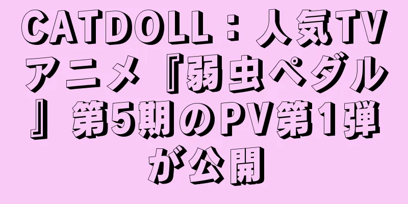 CATDOLL：人気TVアニメ『弱虫ペダル』第5期のPV第1弾が公開