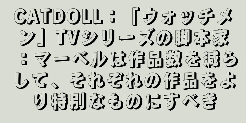 CATDOLL：「ウォッチメン」TVシリーズの脚本家：マーベルは作品数を減らして、それぞれの作品をより特別なものにすべき