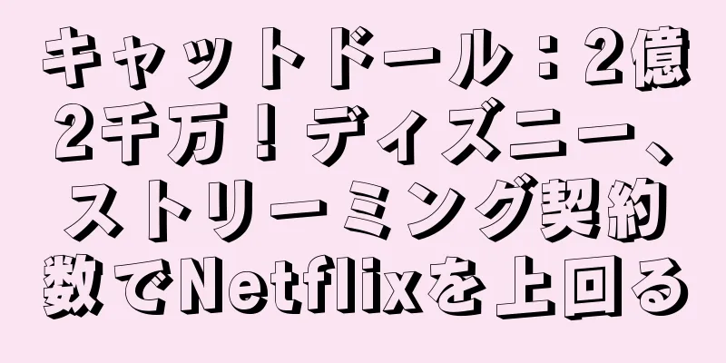 キャットドール：2億2千万！ディズニー、ストリーミング契約数でNetflixを上回る