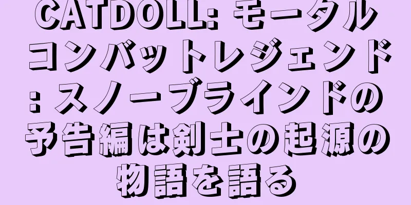 CATDOLL: モータルコンバットレジェンド: スノーブラインドの予告編は剣士の起源の物語を語る
