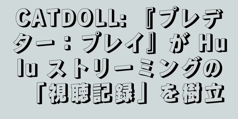 CATDOLL: 『プレデター：プレイ』が Hulu ストリーミングの「視聴記録」を樹立