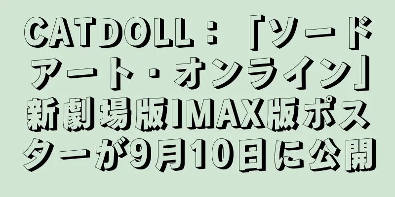 CATDOLL：「ソードアート・オンライン」新劇場版IMAX版ポスターが9月10日に公開