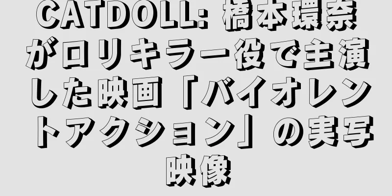 CATDOLL: 橋本環奈がロリキラー役で主演した映画「バイオレントアクション」の実写映像