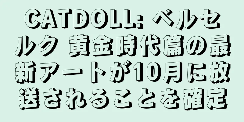 CATDOLL: ベルセルク 黄金時代篇の最新アートが10月に放送されることを確定